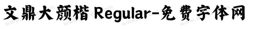 文鼎大颜楷 Regular字体转换
